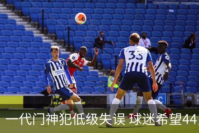 一代门神犯低级失误 球迷希望44岁的布冯快点退役