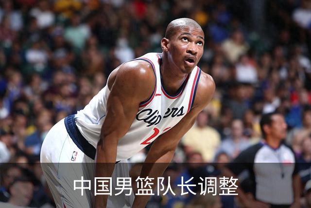 中国男篮队长调整
