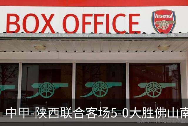 中甲-陕西联合客场5-0大胜佛山南狮 埃尔阿兹拉克1射2传