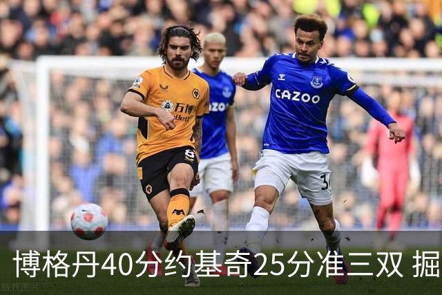 博格丹40分约基奇25分准三双 掘金送老鹰4连败