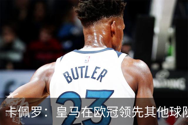 卡佩罗：皇马在欧冠领先其他球队，接下来是曼城