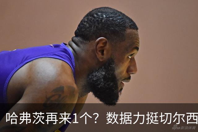 哈弗茨再来1个？数据力挺切尔西双杀进欧冠8强