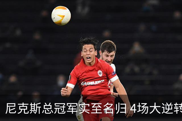 尼克斯总冠军实至名归 4场大逆转击碎所有争议