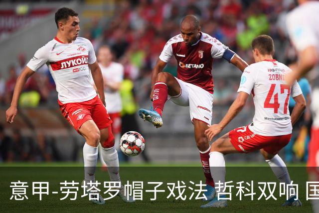 意甲-劳塔罗帽子戏法 哲科双响 国际米兰5-0大捷