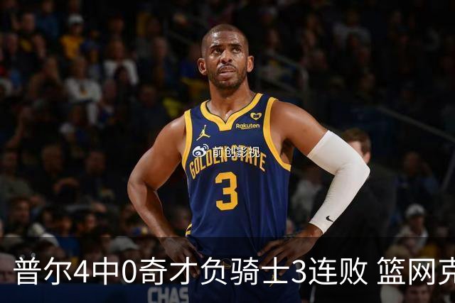 普尔4中0奇才负骑士3连败 篮网克雷霆止5连败