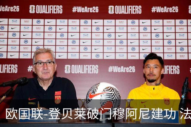 欧国联-登贝莱破门穆阿尼建功 法国2-0比利时