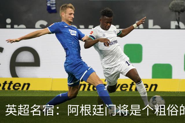 英超名宿：阿根廷门将是个粗俗的小丑
