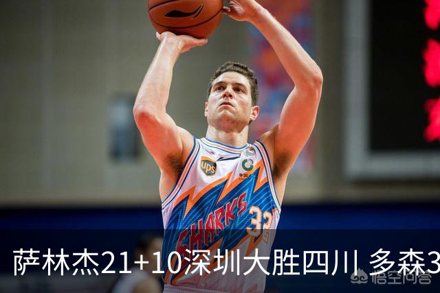 萨林杰21+10深圳大胜四川 多森33分宁波克天津