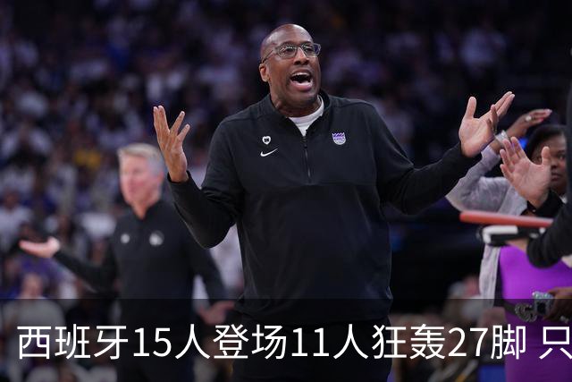 西班牙15人登场11人狂轰27脚 只收获0-0该是谁的锅？