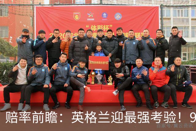 赔率前瞻：英格兰迎最强考验！90分钟难胜瑞士