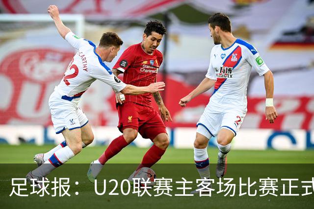 足球报：U20联赛主客场比赛正式开启，冠军和中冠第4争夺中乙资格