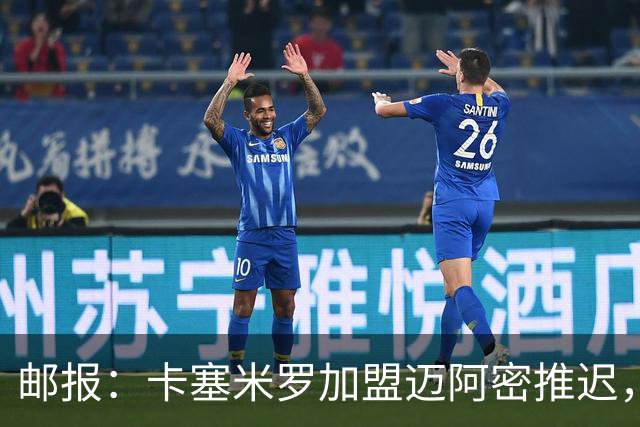 邮报：卡塞米罗加盟迈阿密推迟，洛杉矶银河索要100万美元补偿