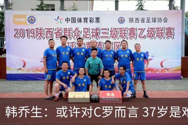 韩乔生：或许对C罗而言 37岁是难违的自然规律了
