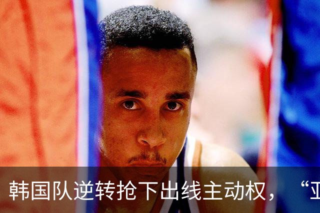 韩国队逆转抢下出线主动权，“亚洲之光”孙兴慜状态堪忧