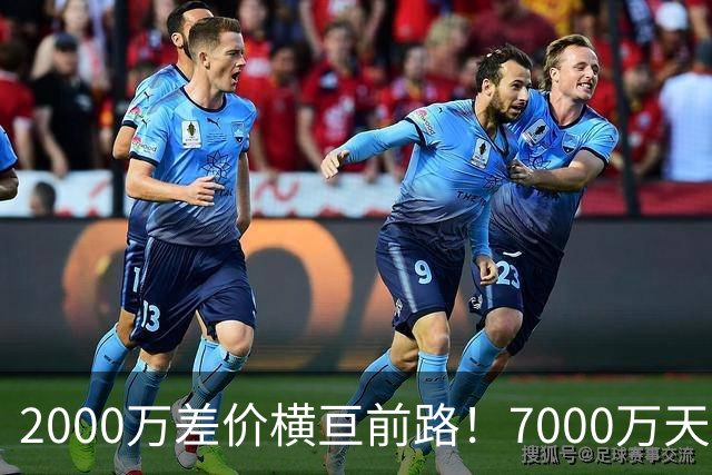 2000万差价横亘前路！7000万天价，切尔西为何拦下球员的西甲归途