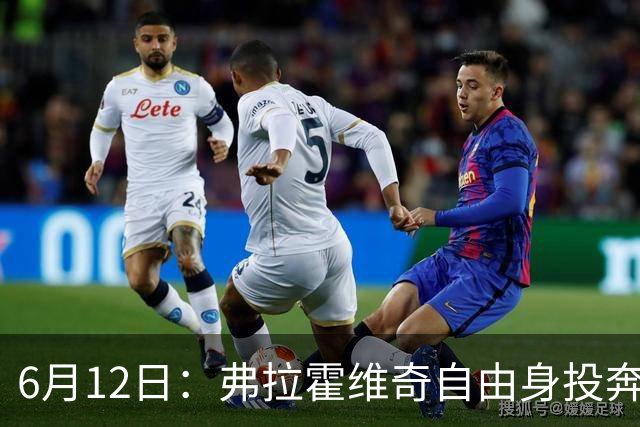 6月12日：弗拉霍维奇自由身投奔西甲无门，索要高薪遭皇马巴萨马竞拒绝