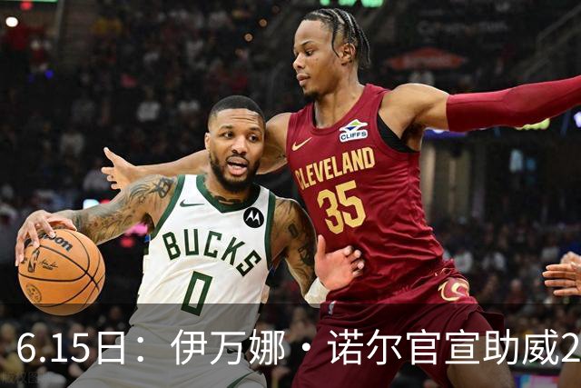 6.15日：伊万娜·诺尔官宣助威2026世界杯，昔日网红球迷转型DJ闯荡乐坛