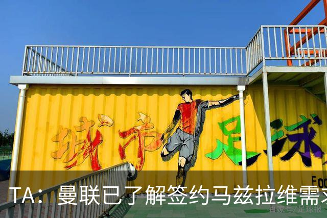 TA：曼联已了解签约马兹拉维需求 要先卖万比萨卡